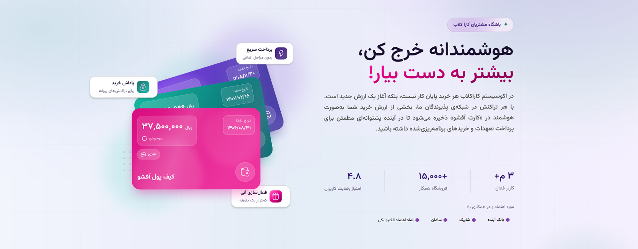 باشگاه مشتریان کارا کلاپ